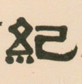 紀字的其他书法字体