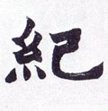 紀字的其他书法字体