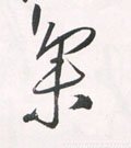 亼字的其他书法字体