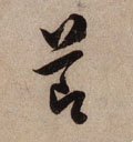 卪 Calligraphy