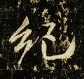 纪 Calligraphy