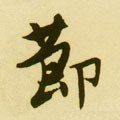 卪字的其他书法字体