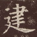 建字的其他书法字体