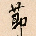 節字的其他书法字体