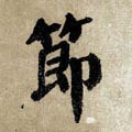 節字的其他书法字体