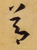 卪 Calligraphy