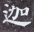 迦字的其他书法字体