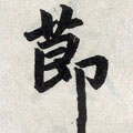 節字的其他书法字体