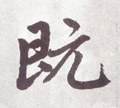 旣字的其他书法字体