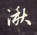 湫字的其他书法字体