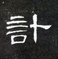 計字的其他书法字体