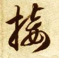 扱字的其他书法字体