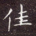 佳字的其他书法字体