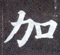 加字的其他书法字体