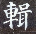 辑字的其他书法字体