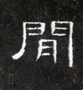 間字的其他书法字体