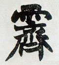 霽字的其他书法字体