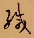 缄字的其他书法字体