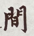 間字的其他书法字体