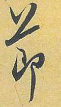 卪 Calligraphy