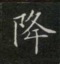 降字的其他书法字体