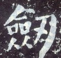 剣字的其他书法字体