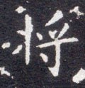 将字的其他书法字体