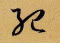 纪 Calligraphy