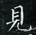 見字的其他书法字体