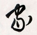 家字的其他书法字体