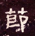 節字的其他书法字体