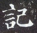 記字的其他书法字体