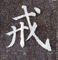 戒字的其他书法字体