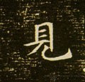 見字的其他书法字体