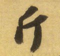 釿字的其他书法字体