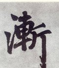 渐字的其他书法字体