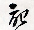 記字的其他书法字体