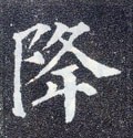 降字的其他书法字体