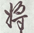 将字的其他书法字体