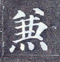 傔字的其他书法字体