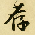 洊字的其他书法字体