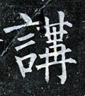 讲字的其他书法字体