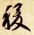 畟字的其他书法字体