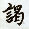 竭字的其他书法字体