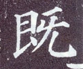 旣字的其他书法字体