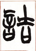 诘字的其他书法字体