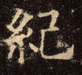 纪 Calligraphy