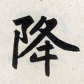 夅字的其他书法字体