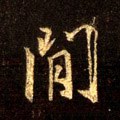 間字的其他书法字体