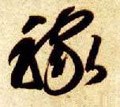 稼字的其他书法字体